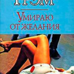 Умираю от желания читать онлайн