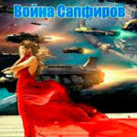 Война сапфиров