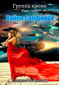 Война сапфиров