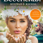 Впервые в жизни