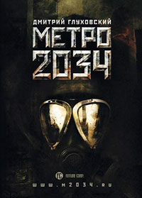Метро 2034 читать онлайн