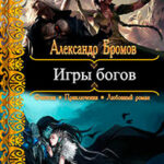 Игры богов читать онлайн