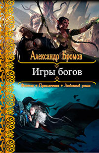 Игры богов читать онлайн