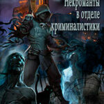 Некроманты-криминалисты читать онлайн