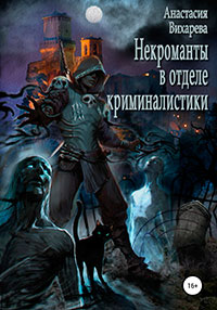 Некроманты-криминалисты читать онлайн