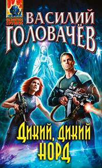 Дикий, дикий Норд читать онлайн