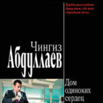 Дом одиноких сердец читать онлайн