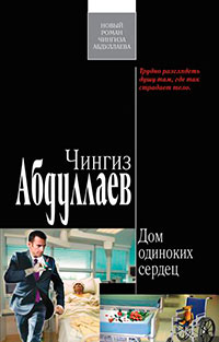 Дом одиноких сердец читать онлайн