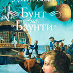 Бунт на «Баунти» читать онлайн