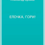 Елочка