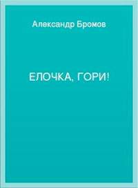 Елочка