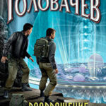 Возвращение «Стопкрима» читать онлайн