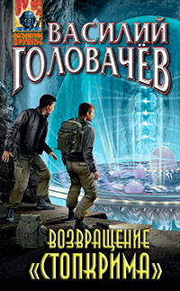 Возвращение «Стопкрима» читать онлайн
