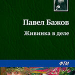 Живинка в деле читать онлайн