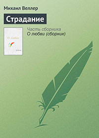 Страдание читать онлайн