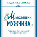 Мыслящий мужчина. Что значит быть мужчиной в современном мире читать онлайн