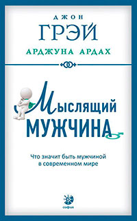 Мыслящий мужчина. Что значит быть мужчиной в современном мире читать онлайн
