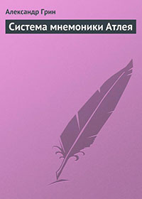 Система мнемоники Атлея читать онлайн