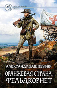 Оранжевая страна. Фельдкорнет читать онлайн
