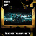 Неизвестная планета: Затерянный мир (СИ) читать онлайн