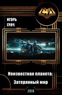 Неизвестная планета: Затерянный мир (СИ) читать онлайн