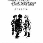 Белый флюгер читать онлайн