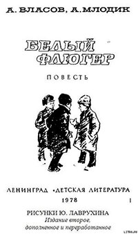 Белый флюгер читать онлайн