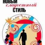 Новый сладостный стиль читать онлайн