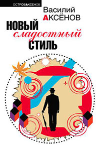 Новый сладостный стиль читать онлайн