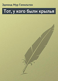 Тот, у кого были крылья читать онлайн