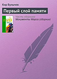 Первый слой памяти читать онлайн
