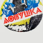 Ловушка читать онлайн