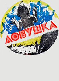Ловушка читать онлайн