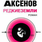 Редкие земли читать онлайн