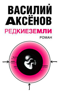 Редкие земли читать онлайн