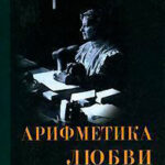 Арифметика любви читать онлайн