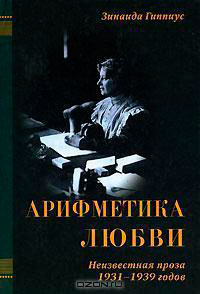 Арифметика любви читать онлайн