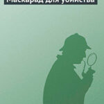Маскарад для убийства читать онлайн