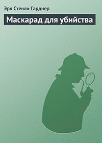 Маскарад для убийства читать онлайн