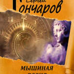 Мышиная возня. Сборник рассказов читать онлайн
