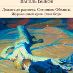 Журавлиный крик читать онлайн