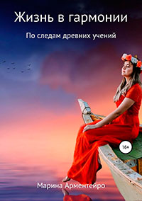 Жизнь в гармонии читать онлайн