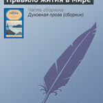 Правило жития в мире читать онлайн