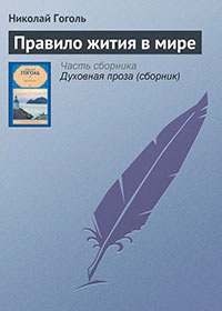 Правило жития в мире читать онлайн