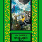 Марсианское зелье (сборник) читать онлайн