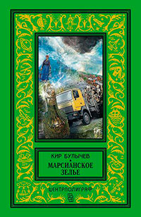 Марсианское зелье (сборник) читать онлайн