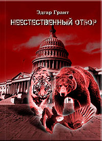 Неестественный отбор.Трилогия (СИ) читать онлайн