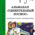 Альманах «Удивительный космос» читать онлайн