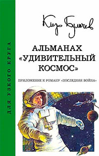 Альманах «Удивительный космос» читать онлайн