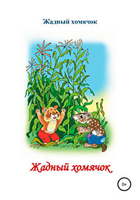 Жадный хомячок. Читаем по слогам читать онлайн